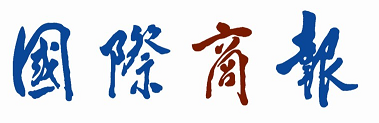 國際商報-報頭.png