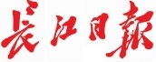 長江日報(bào).jpg